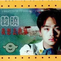 我想去桂林 歌词 - 韩晓