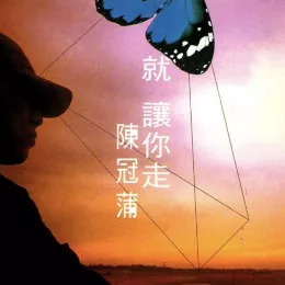 蓝眼泪 歌词 - 陈冠蒲 电视剧《女人汤》片尾曲
