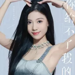  你给不了我的 歌词 - 任夏/黄静美