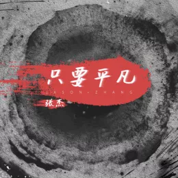 只要平凡 歌词 - 张杰