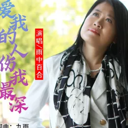 爱我的人伤我最深 歌词 - 雨中百合