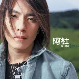 他一定很爱你 歌词 - 阿杜