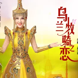 乌兰牧骑之恋 歌词 - 乌兰图雅