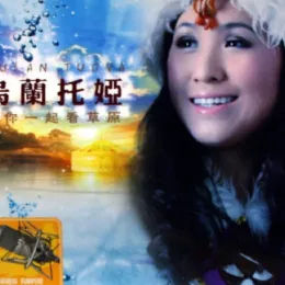 陪你一起看草原 歌词 - 乌兰托娅