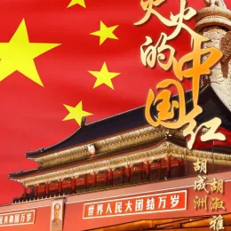 火火的中国红 歌词 - 胡淑雅 / 胡成洲