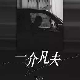 一介凡夫 歌词 - 侯泽润