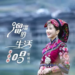 溜溜的生活溜溜地唱 歌词 - 覃诚芳