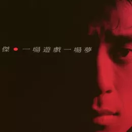 一场游戏一场梦 歌词 - 王杰
