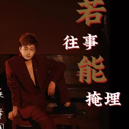 若往事能掩埋 歌词 - 侯泽润