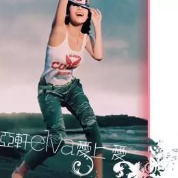 进行式 歌词 - 萧亚轩 / 胡彦斌 电影《十七岁的天空》插曲