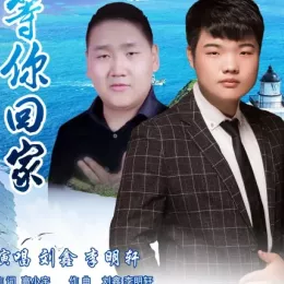 等你回家 歌词 - 刘鑫/李明轩