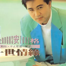 一世情缘 歌词 - 童安格