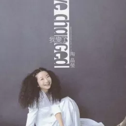 姐姐妹妹站起来 歌词 - 陶晶莹