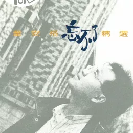 耶利亚女郎 歌词 - 童安格