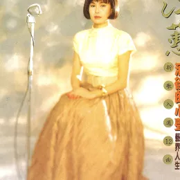 酒后的心声 歌词 - 江蕙