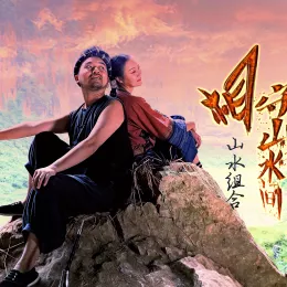 相守山水间 歌词 - 山水组合