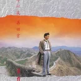 再回首 歌词 - 姜育恒
