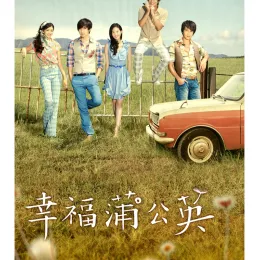 蒲公英