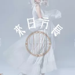 来日方长