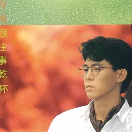 跟往事干杯 歌词 - 姜育恒