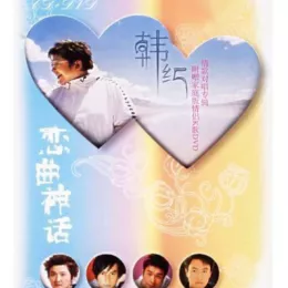 恋曲神话