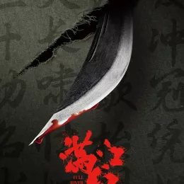 满江红电影原声音乐