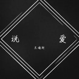 说爱