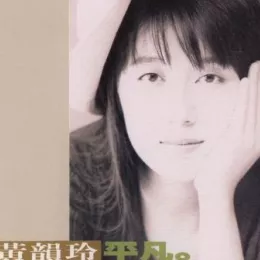 听一首伤心的歌 歌词 - 黄韵玲