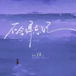 不舍得忘记