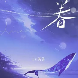眷