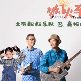 梦幻火车 歌词 - 土不叔叔乐队