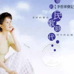 李碧华的升记号-碧华的民歌时代