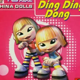 环游世界 Ding Ding Dong