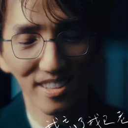 我忘了我已老去