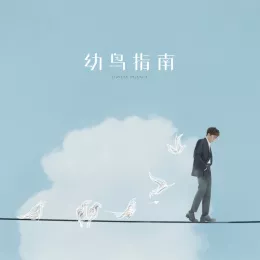 幼鸟指南