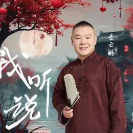 我听说