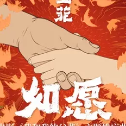 如愿