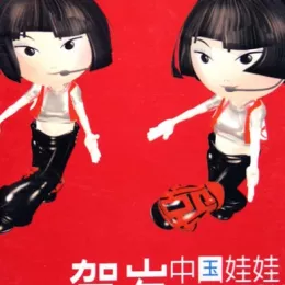 贺岁