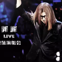郭峰live现场演唱会