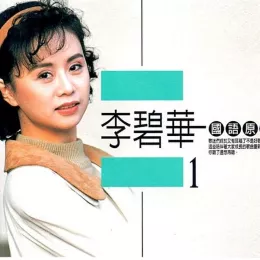 李碧华 - 精选珍藏版 国语原声