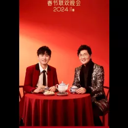 2024年中央广播电视总台春节联欢晚会