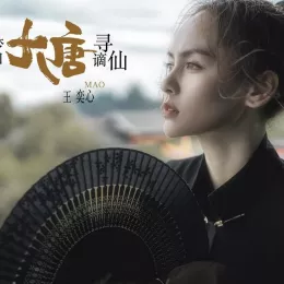 梦回大唐寻谪仙