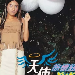 天使