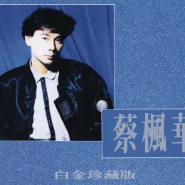 蔡枫华白金珍藏版