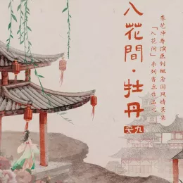 入花间·牡丹