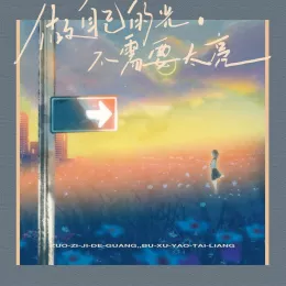 做自己的光，不需要太亮