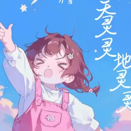 天灵灵地灵灵