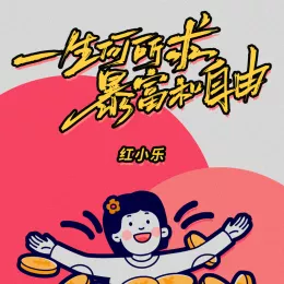 一生何所求暴富和自由