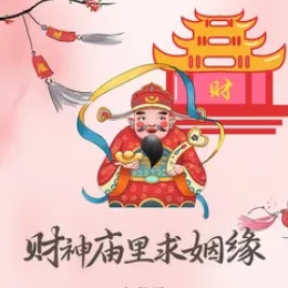 财神庙里求姻缘