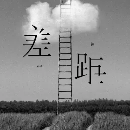 差距